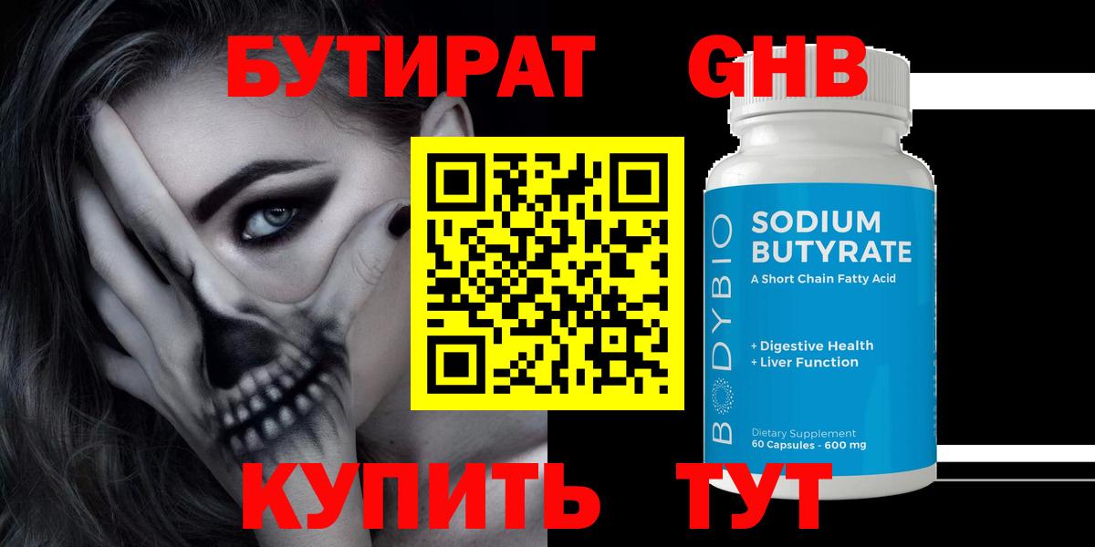 БУТИРАТ  Вход с VPN  Новочеркасск  Бутират GHB 