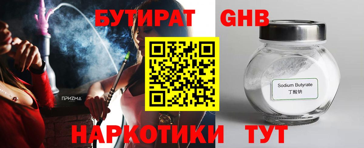 Бутират Butirat Новочеркасск