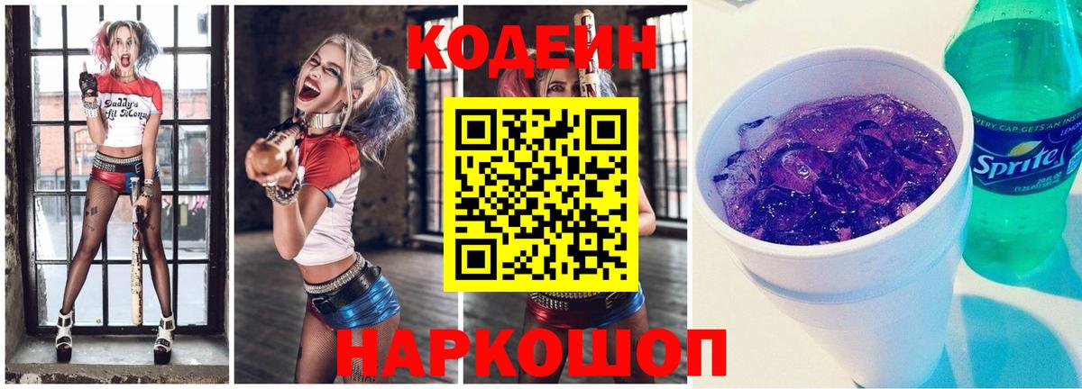 Codein Purple Drank  Вход с VPN  Новочеркасск 